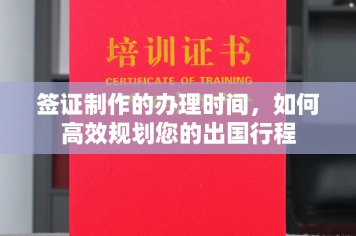 肥东签证制作的办理时间，如何高效规划您的出国行程