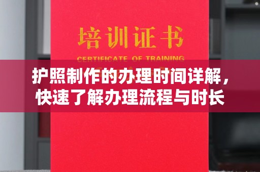 肥东护照制作的办理时间详解，快速了解办理流程与时长