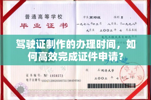 肥东驾驶证制作的办理时间，如何高效完成证件申请？