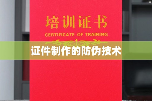 肥东证件制作的防伪技术