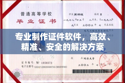 肥东专业制作证件软件，高效、精准、安全的解决方案