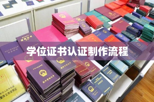 肥东学位证书认证制作流程