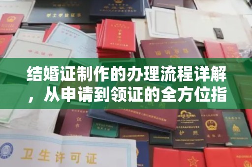 肥东结婚证制作的办理流程详解，从申请到领证的全方位指南