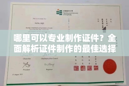 肥东哪里可以专业制作证件？全面解析证件制作的最佳选择