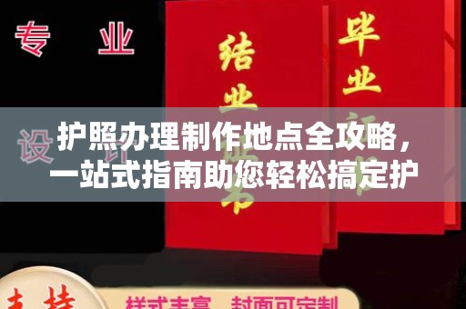 肥东护照办理制作地点全攻略，一站式指南助您轻松搞定护照