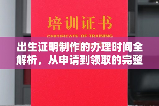 肥东出生证明制作的办理时间全解析，从申请到领取的完整指南
