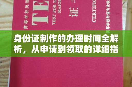 肥东身份证制作的办理时间全解析，从申请到领取的详细指南