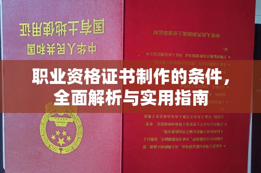肥东职业资格证书制作的条件，全面解析与实用指南