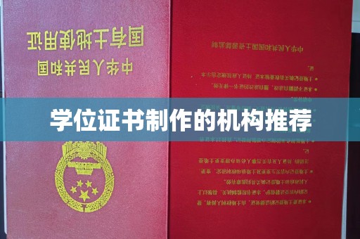 肥东学位证书制作的机构推荐