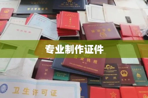肥东专业制作证件