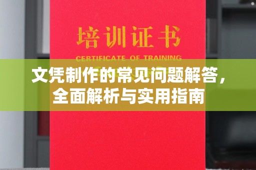 肥东文凭制作的常见问题解答，全面解析与实用指南