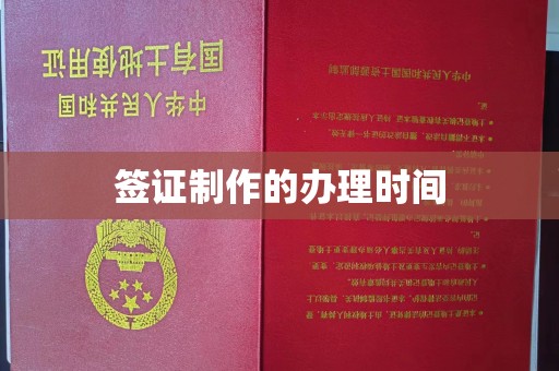 肥东签证制作的办理时间