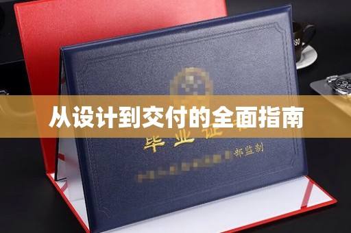 肥东从设计到交付的全面指南